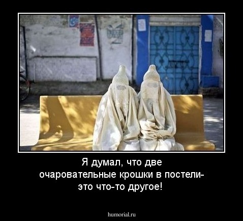 Я думал, что две очаровательные крошки в постели- это что-то другое!