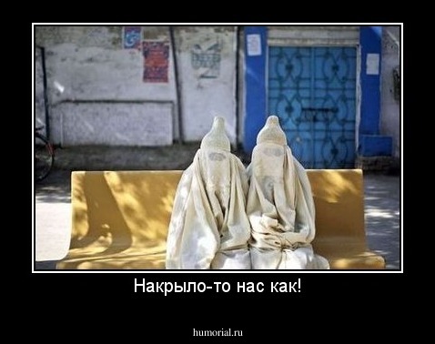 Накрыло-то нас как!
