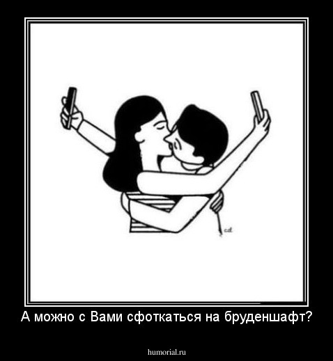 А можно с Вами сфоткаться на бруденшафт?