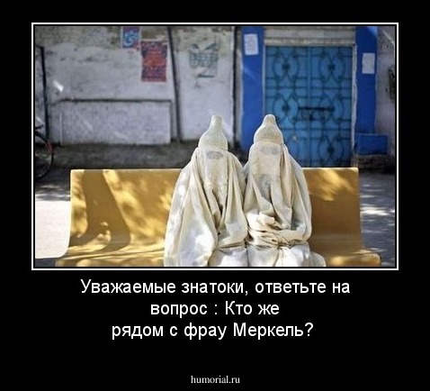 Уважаемые знатоки, ответьте на вопрос : Кто же рядом с фрау Меркель?