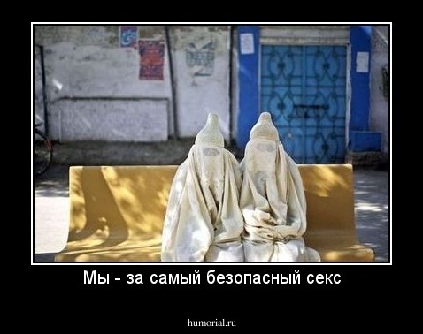Мы - за самый безопасный секс