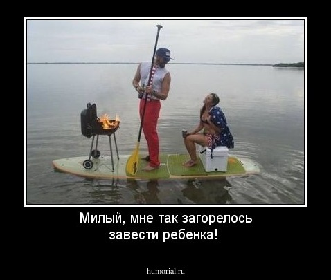 Милый, мне так загорелось завести ребенка!