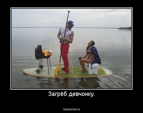 Загрёб девчонку.