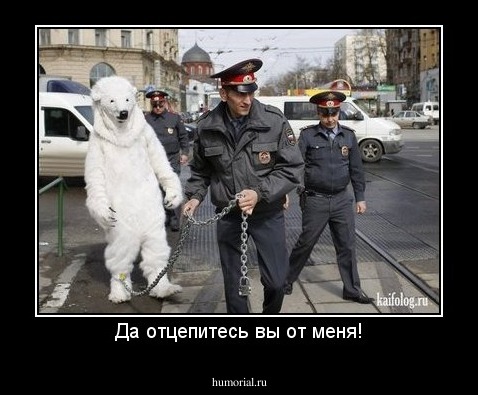 Да отцепитесь вы от меня!