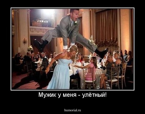 Мужик у меня - улётный!