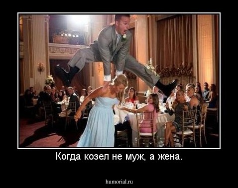 Когда козел не муж, а жена.