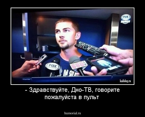 - Здравствуйте, Дно-ТВ, говорите пожалуйста в пульт