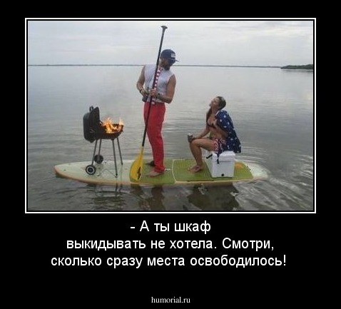 - А ты шкаф выкидывать не хотела. Смотри, сколько сразу места освободилось!
