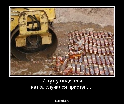 И тут у водителя катка случился приступ...