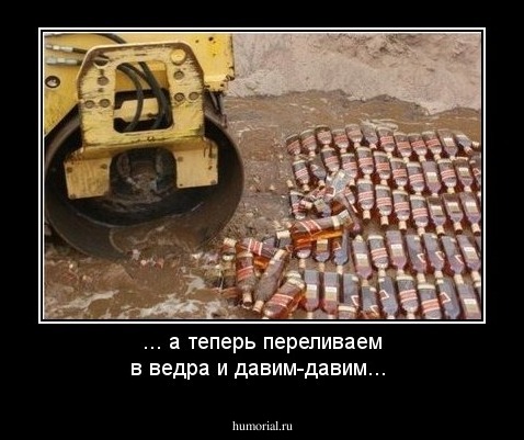 ... а теперь переливаем в ведра и давим-давим...