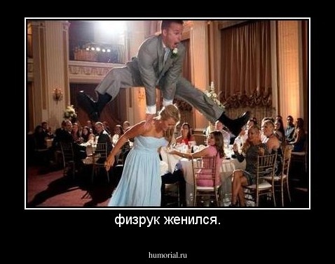 физрук женился.