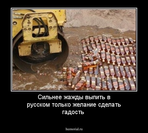 Сильнее жажды выпить в русском только желание сделать гадость