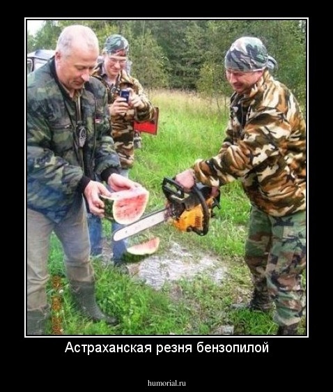 Астраханская резня бензопилой
