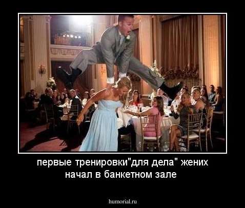 первые тренировки"для дела" жених начал в банкетном зале