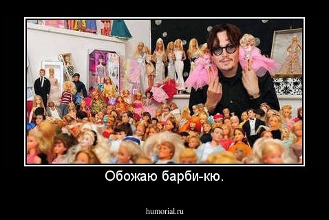 Обожаю барби-кю.