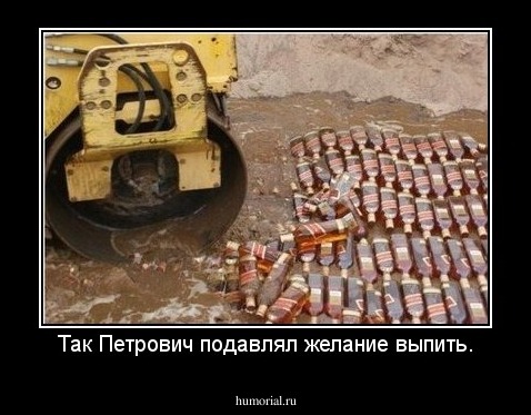 Так Петрович подавлял желание выпить.