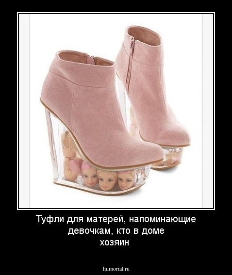Туфли для матерей, напоминающие девочкам, кто в доме хозяин