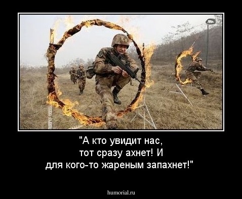 "А кто увидит нас, тот сразу ахнет! И для кого-то жареным запахнет!"