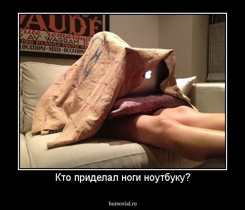 Кто приделал ноги ноутбуку?