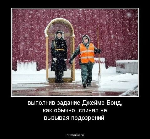 выполнив задание Джеймс Бонд, как обычно,  слинял не вызывая подозрений