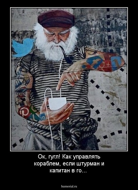 Ок, гугл! Как управлять кораблем, если штурман и капитан в го...