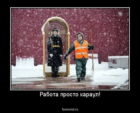 Работа просто караул!