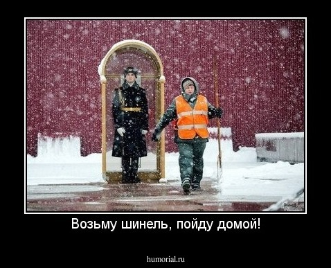 Возьму шинель, пойду домой!