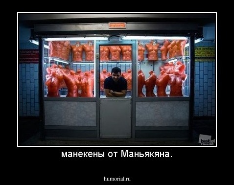манекены от Маньякяна.