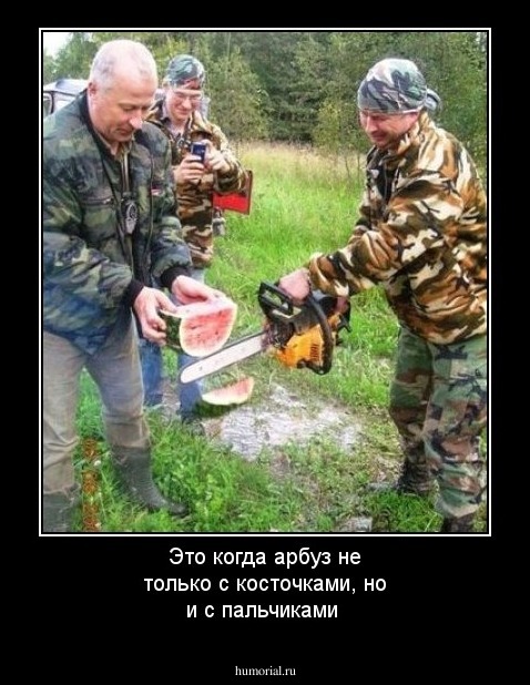 Это когда арбуз не только с косточками, но и с пальчиками 