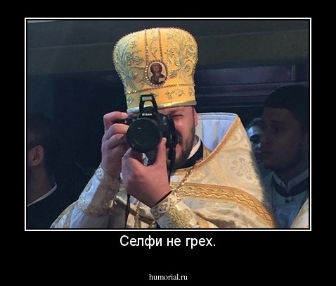Селфи не грех.