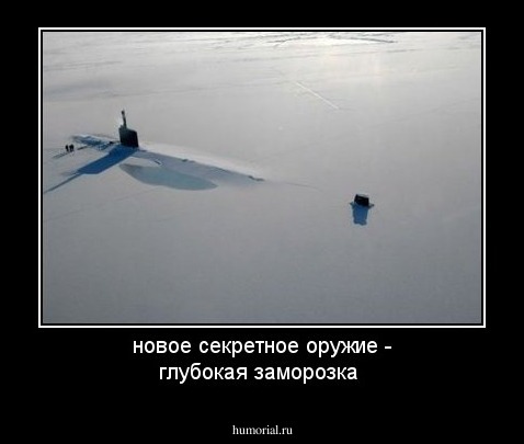 новое секретное оружие - глубокая заморозка