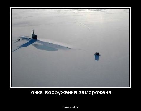 Гонка вооружения заморожена.