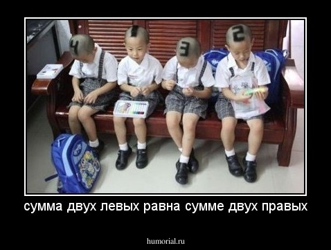 сумма двух левых равна сумме двух правых
