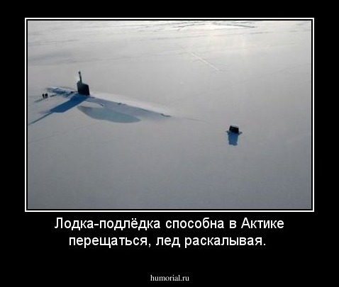 Лодка-подлёдка способна в Актике перещаться, лед раскалывая. 