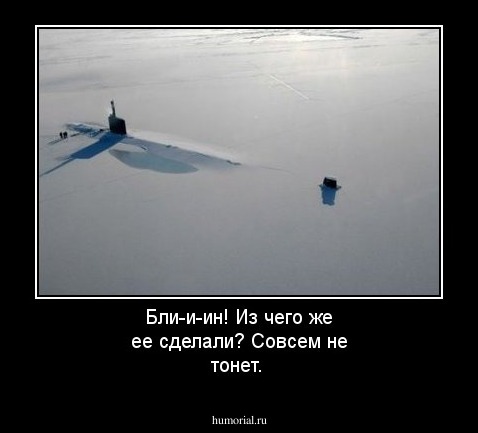 Бли-и-ин! Из чего же ее сделали? Совсем не тонет.

