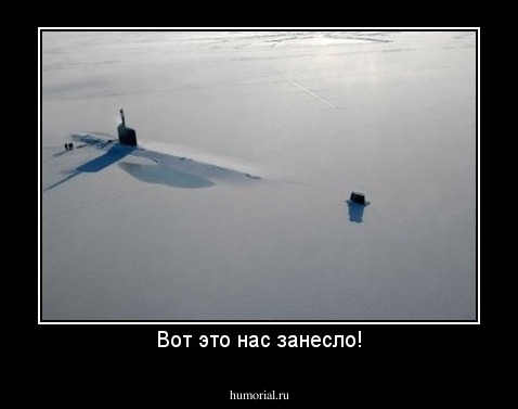 Вот это нас занесло!