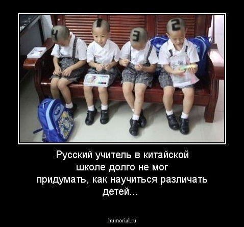 Русский учитель в китайской школе долго не мог придумать, как научиться различать детей...