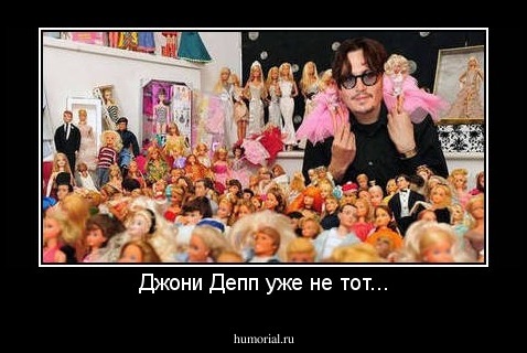 Джони Депп уже не тот...