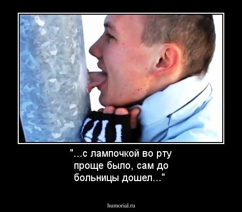 "...с лампочкой во рту проще было, сам до больницы дошел..."