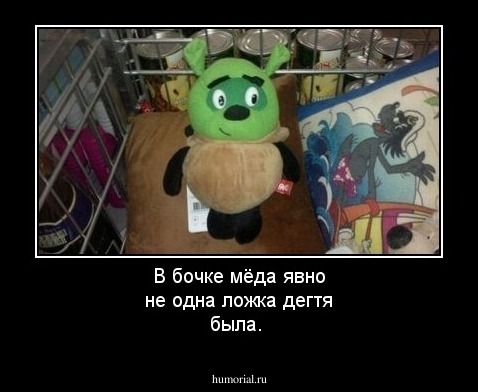 В бочке мёда явно не одна  ложка дегтя была.