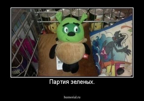 Партия зеленых.