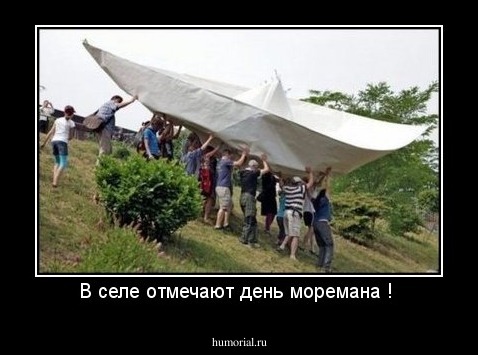 В селе отмечают день моремана ! 