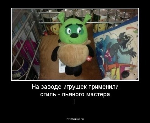На заводе игрушек применили стиль - пьяного мастера !