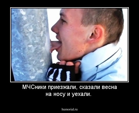 МЧСники приезжали, сказали весна на носу и уехали.