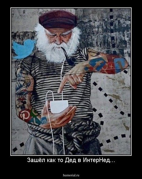 Зашёл как то Дед в ИнтерНед...