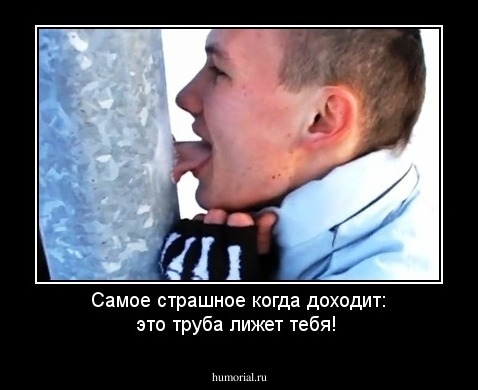 Самое страшное когда доходит: это труба лижет тебя!