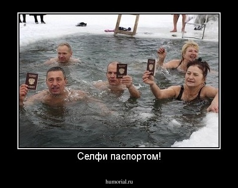 Селфи паспортом!