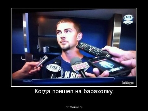 Когда пришел на барахолку.