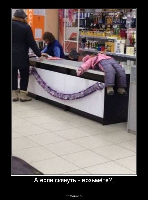 А если скинуть - возьмёте?!