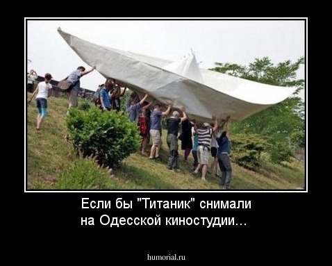 Если бы "Титаник" снимали на Одесской киностудии...